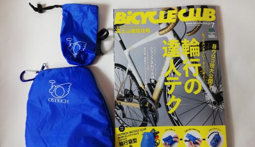 バイシクルクラブ 2019年7月号《特別付録》オーストリッチ×バイシクルクラブ 輪行袋型ポーチ【購入開封レビュー】