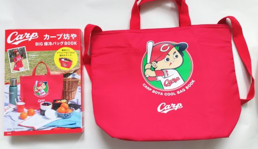 カープ坊や BIG保冷バッグBOOK【購入開封レビュー】