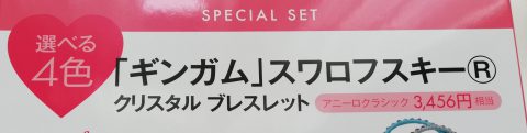 25ans7月号×「ギンガム」スワロフスキーⓇ・クリスタル ブレスレット 