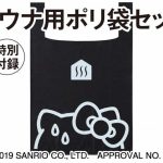 【次号予告】UOMO（ウオモ）2019年9月号《特別付録》ハローキティ×UOMO×N.HOOLYWOOD（エヌハリウッド）サウナ用ポリ袋セット(15枚)