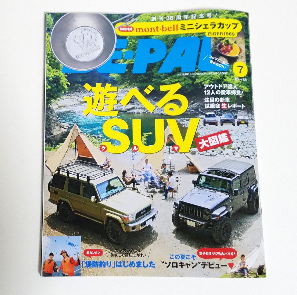 BE-PAL（ビーパル）2019年7月号《特別付録》mont-bell（モンベル）×BE ...