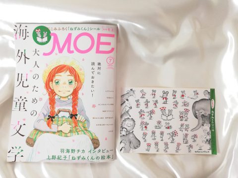 MOE (モエ) 2019年7月号 《付録》MOEオリジナル「ねずみくん」シール【購入開封レビュー】
