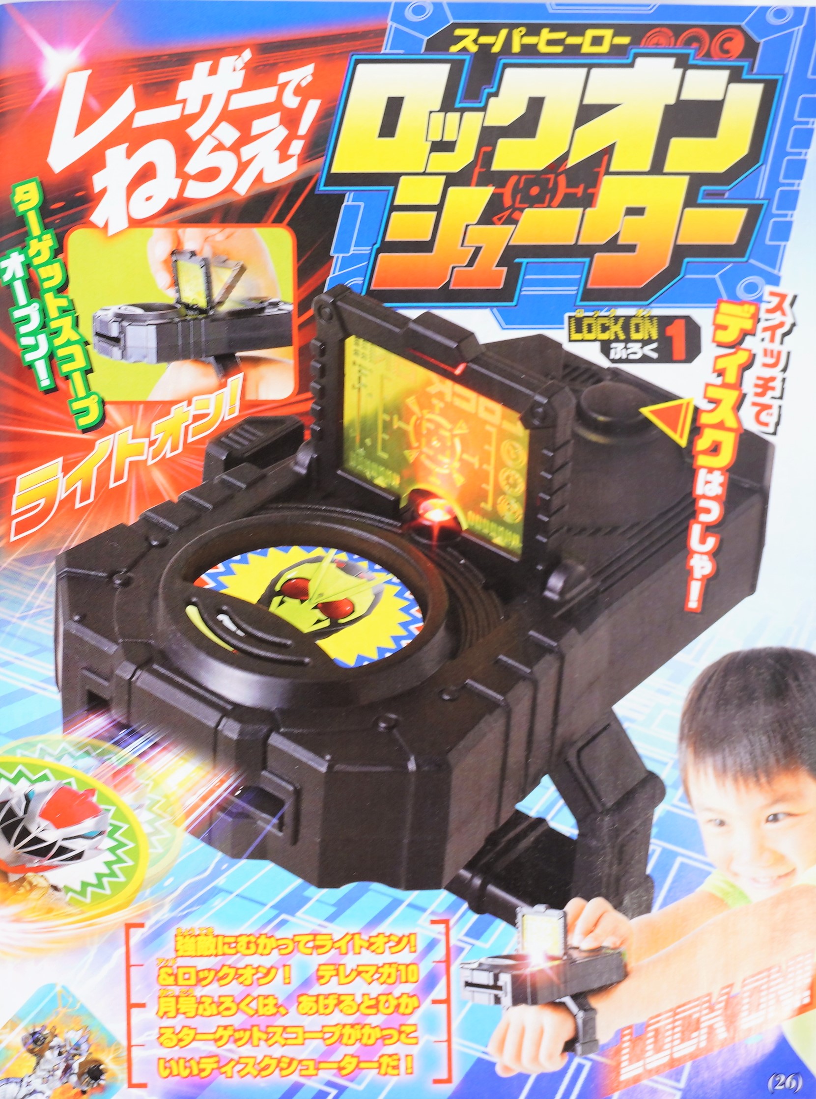 【次号予告】テレビマガジン 2019年10月号《特別付録》ロックオンシューター 付録ライフ