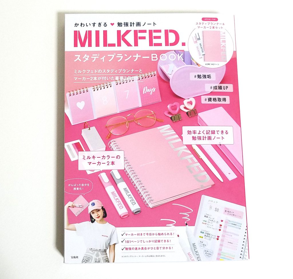 発売前レビュー Milkfed ミルクフェド スタディプランナーbook 付録ライフ