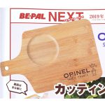 【次号予告】BE-PAL（ビーパル）2019年10月号《特別付録》OPINEL（オピネル）×BE-PAL バンブーカッティングボード