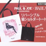 【次号予告】BAILA（バイラ）2019年10月号《特別付録》PAUL & JOE（ポール＆ジョー）×BAILA リバーシブル猫ショルダートート