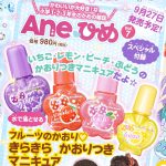 【次号予告】Aneひめ Vol.7《特別付録》きらきらかおりつきマニキュア