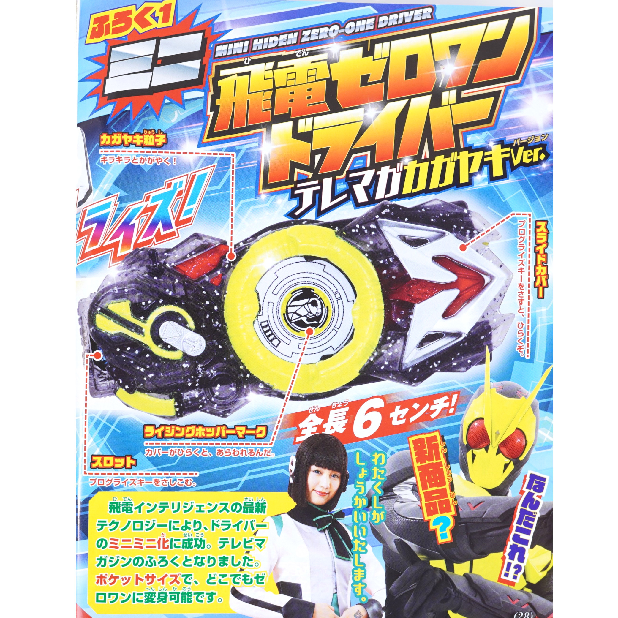 次号予告】テレビマガジン 2019年11月号《特別付録》ミニ飛電ゼロワン