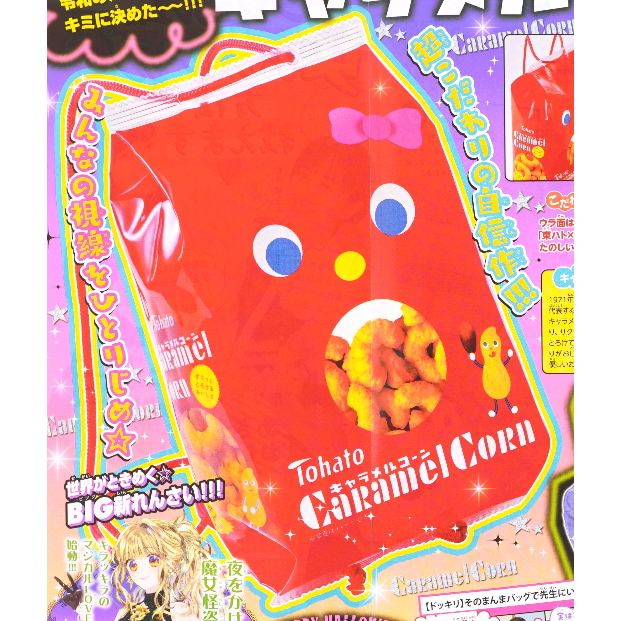 次号予告】なかよし 2019年11月号《特別付録》キャラメルコーンその
