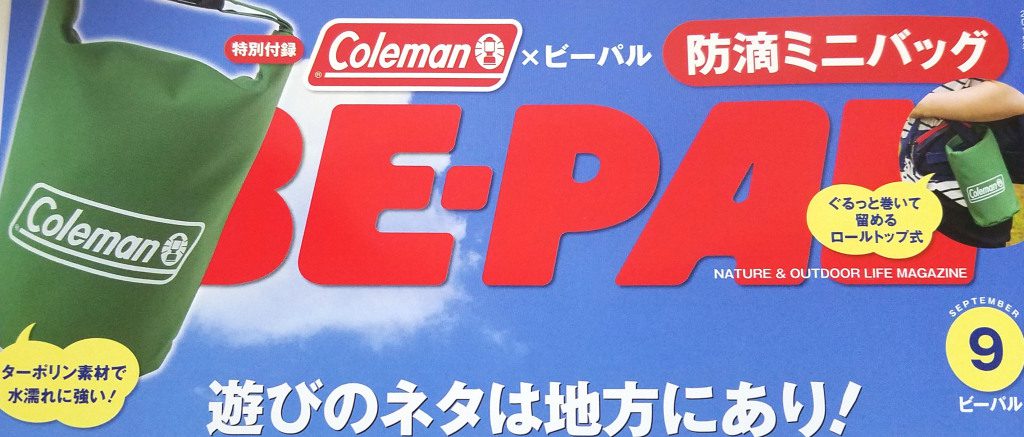 BE-PAL（ビーパル）2019年9月号《特別付録》Coleman（コールマン）×BE-PAL防滴ミニバッグ【購入開封レビュー】 | 付録ライフ