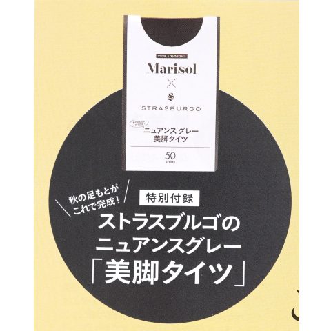 【次号予告】marisol（マリソル）2019年11月号《特別付録》ストラスブルゴのニュアンスグレー美脚タイツ