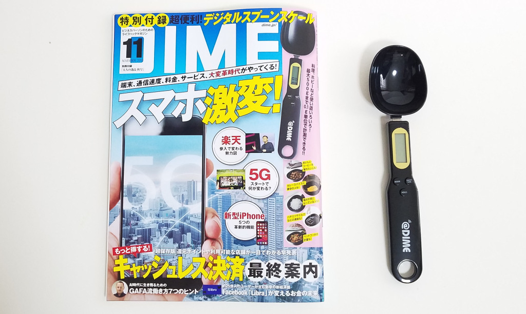 DIME（ダイム）2019年11月号《特別付録》超便利！デジタル
