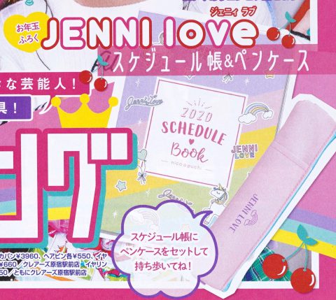 【次号予告】ニコ☆プチ 2020年2月号《特別付録》JENNI love（ジェニィラブ）スケジュール帳＆ペンケース