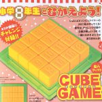 【次号予告】小学8年生 2020年2・3月号《特別付録》CUBE GAME（キューブゲーム）