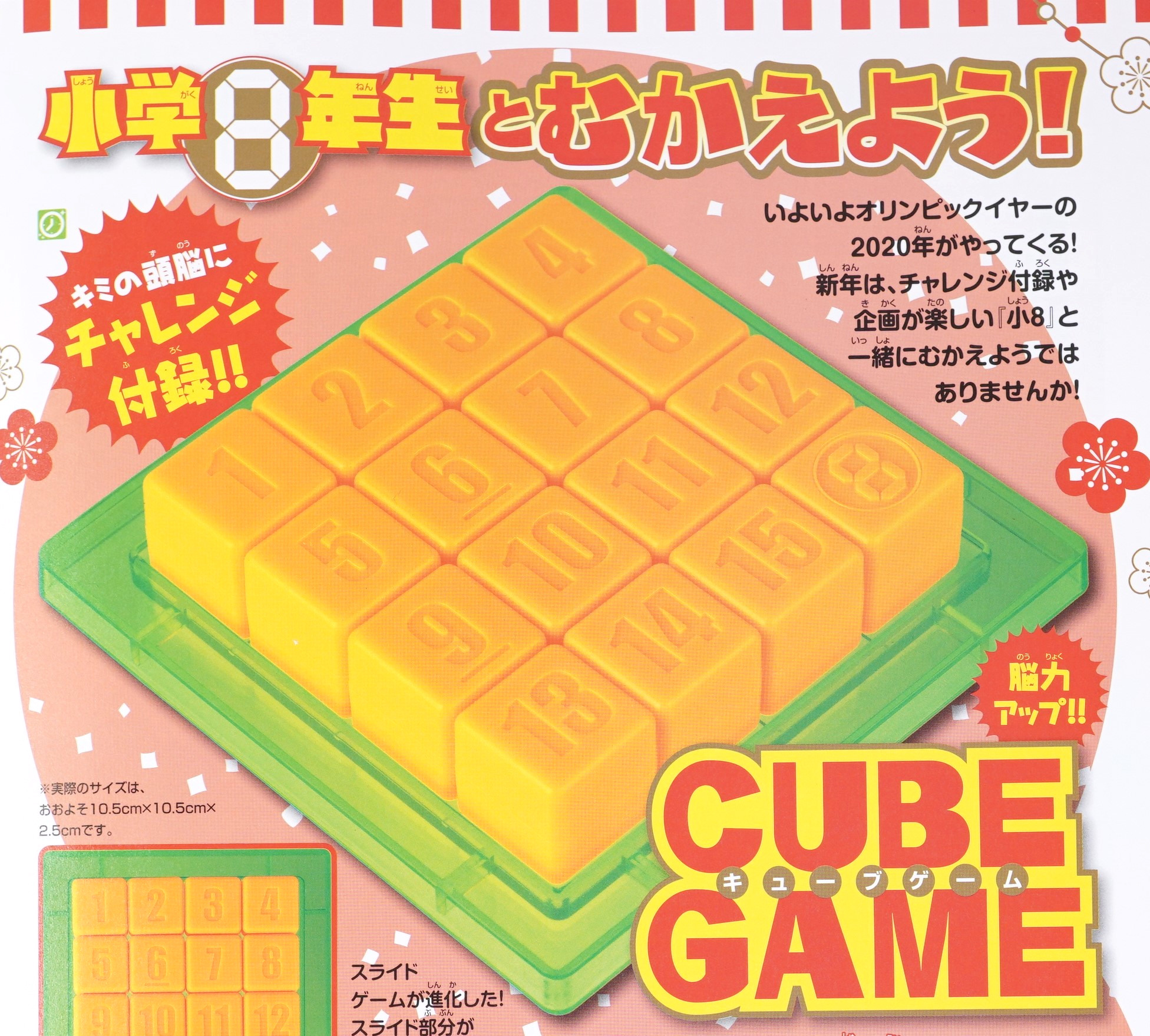 次号予告 小学8年生 年2 3月号 特別付録 Cube Game キューブゲーム 付録ライフ