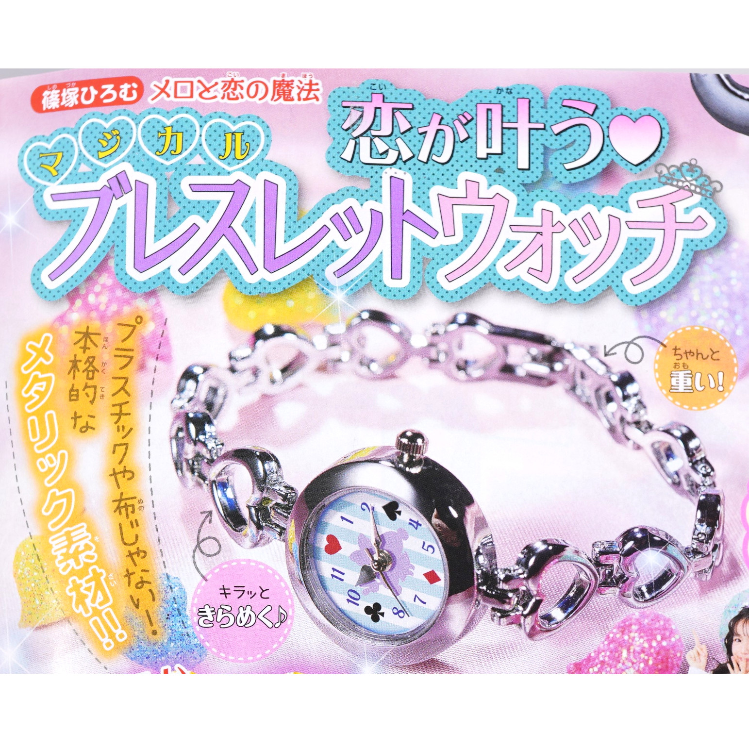 次号予告 ちゃお 19年12月号 特別付録 恋が叶う ブレスレットウォッチ 付録ライフ