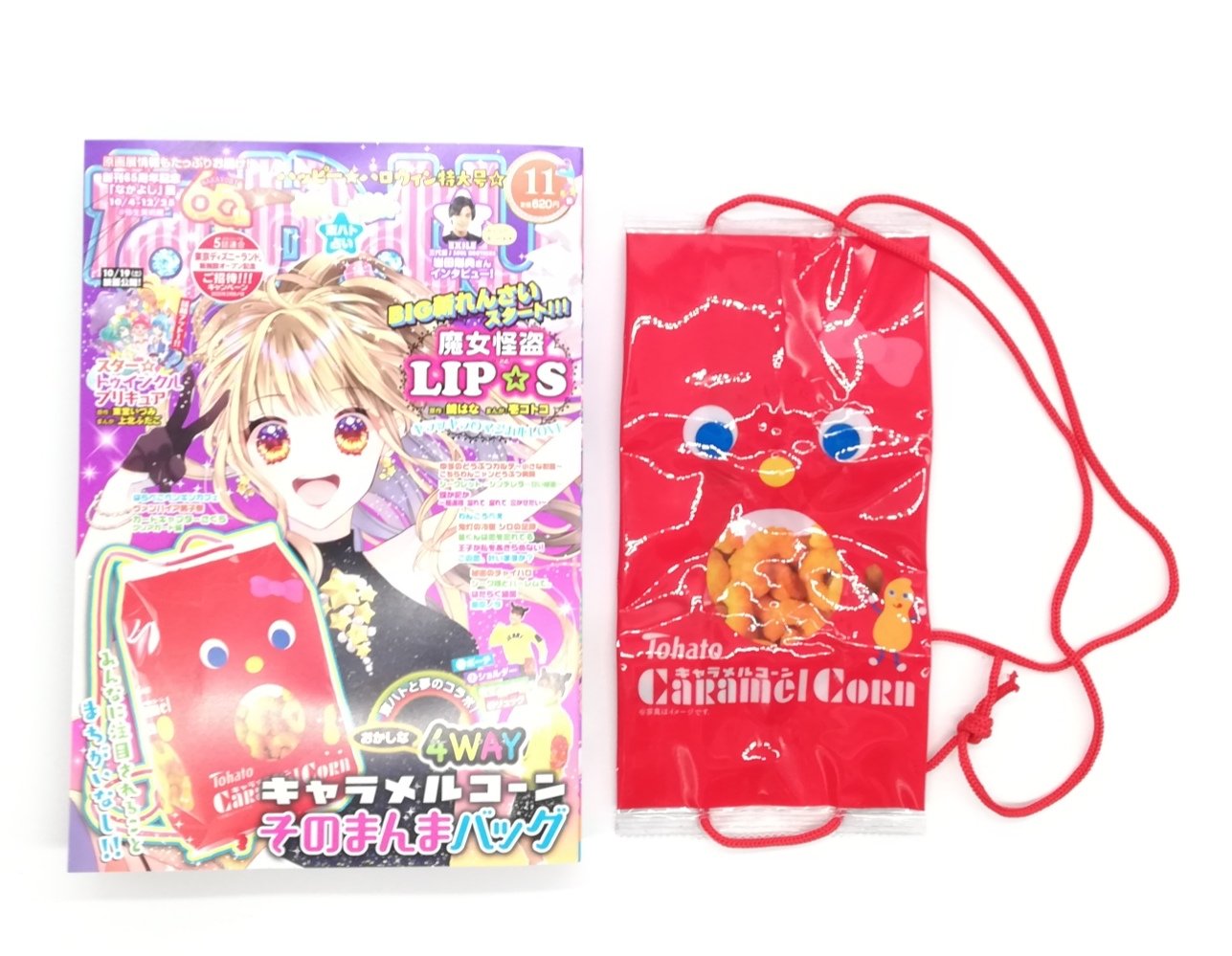 なかよし 2019年11月号《特別付録》キャラメルコーンそのまんまバッグ