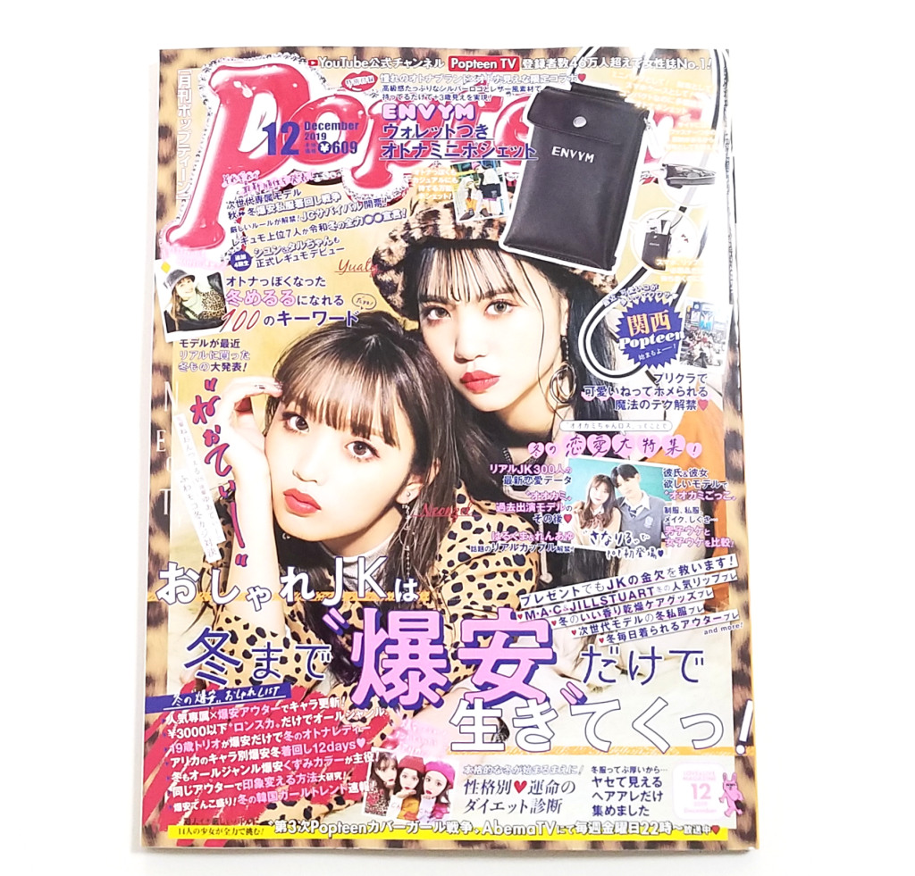 Popteen（ポップティーン）2019年12月号《特別付録》ENVYM（アンビー）ウォレットつきオトナミニポシェット【購入開封レビュー】 付録ライフ