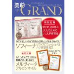 【次号予告】美的GRAND（グラン）2020 冬号《特別付録》花王ソフィーナ ハリ美容液EX2回分＆メルヴィータ アルガンオイル2回分