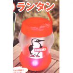 【次号予告】BE-PAL（ビーパル）2020年1月号《特別付録》CHUMS（チャムス）×BE-PAL ブービーバードLEDランタン