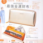 【次号予告】素敵なあの人 2020年2月号《特別付録》MATURITE（マチュリテ）最強金運財布