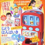 【次号予告】げんき 2020年2・3月合併号《おもちゃふろく》おっきなじどうはんばいきあそび