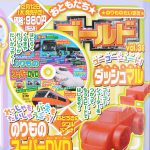 【次号予告】おともだち☆ゴールド vol.38《特別付録》のりものスーパーDVD&スーパーミニカー「ダッシュマル」