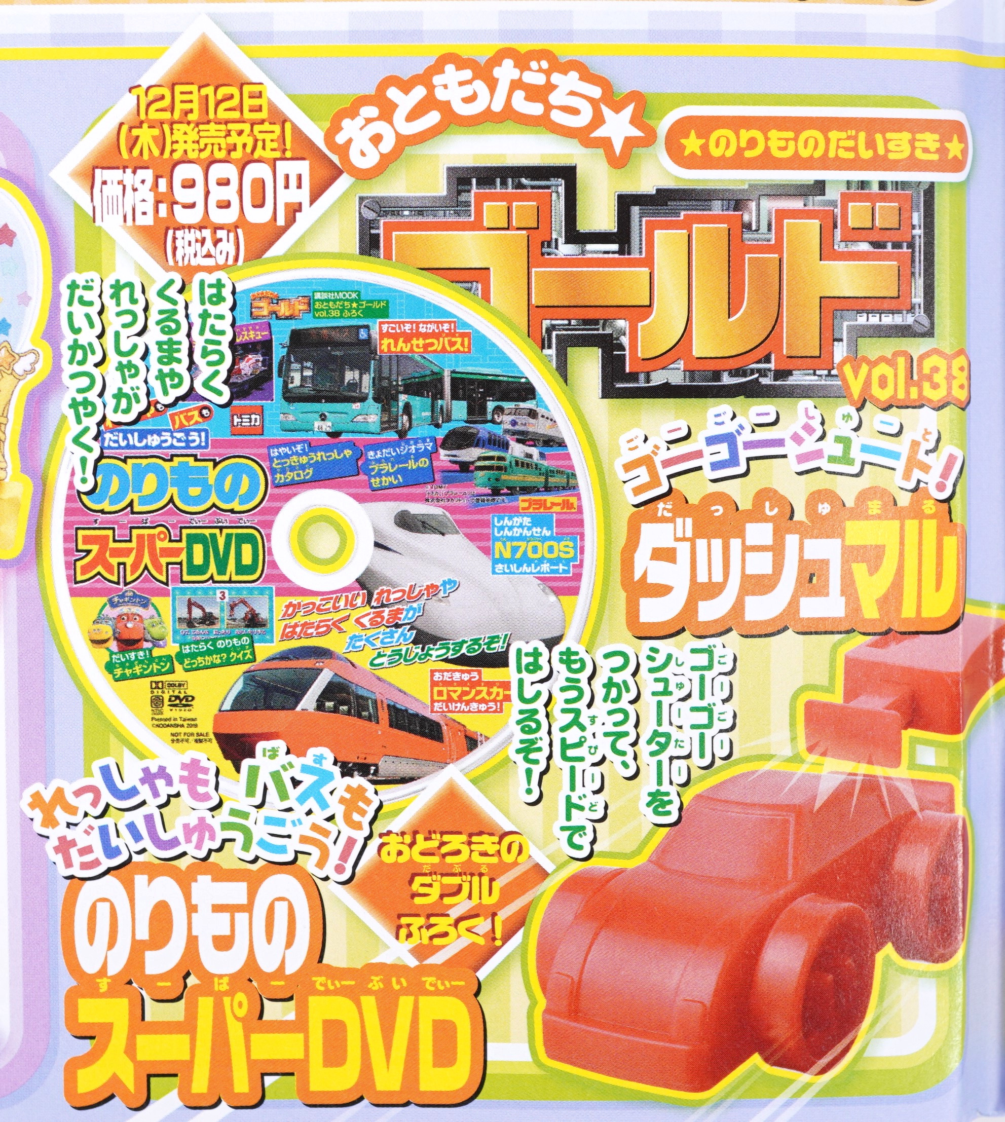 次号予告】おともだち☆ゴールド vol.38《特別付録》のりもの