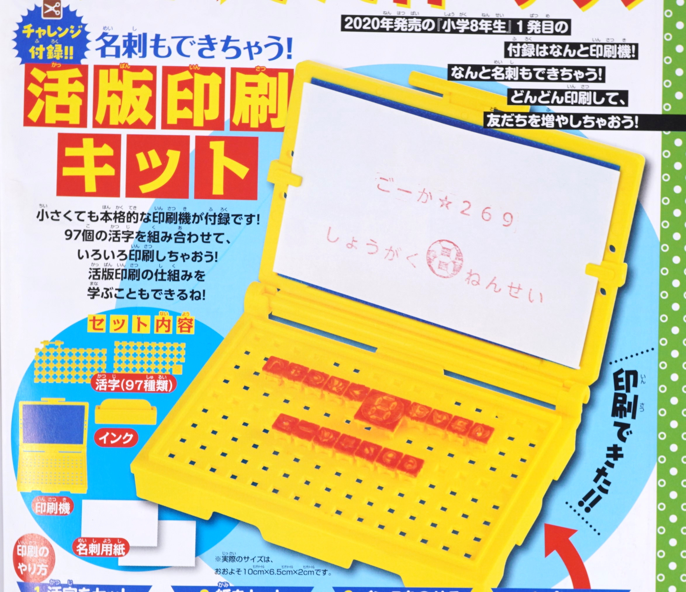 次号予告 小学８年生 年4 5月号 特別付録 活版印刷キット 付録ライフ