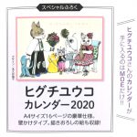 【次号予告】MOE（モエ）2020年2月号《特別付録》ヒグチユウコカレンダー2020