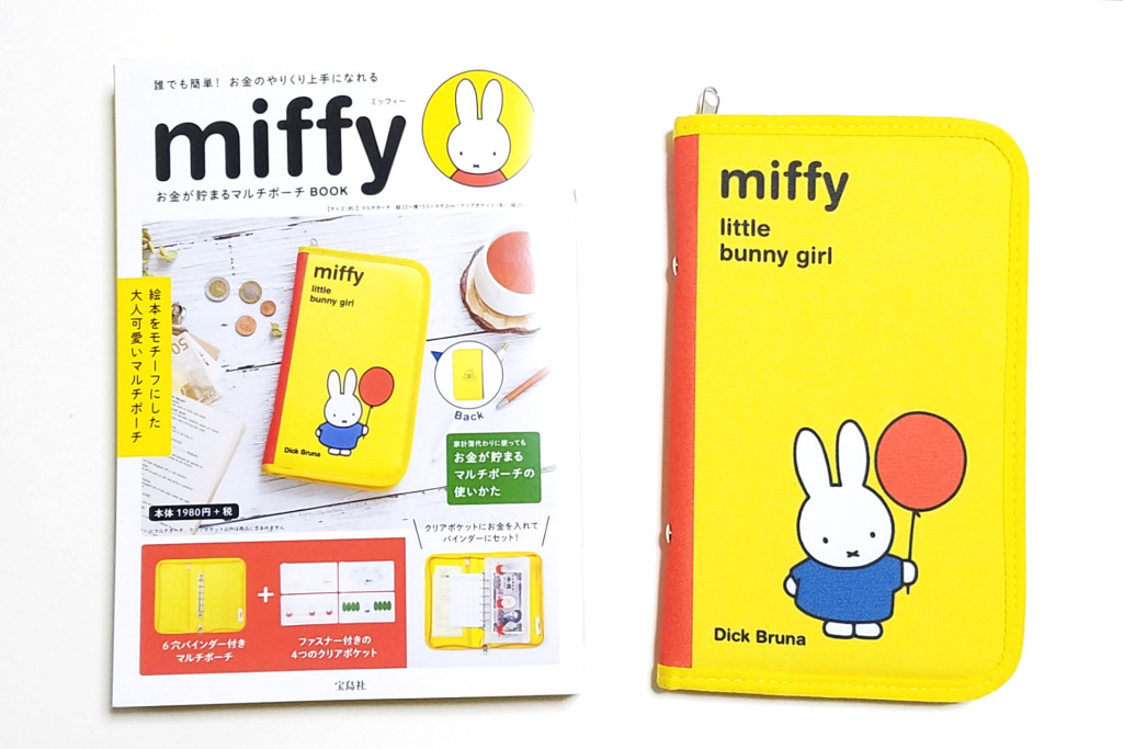 Miffy お金が貯まるマルチポーチ Book 購入開封レビュー 付録ライフ