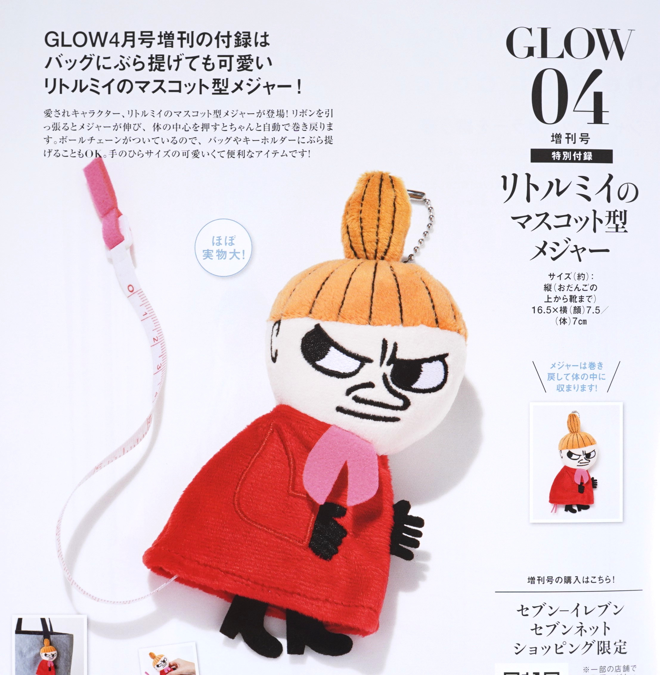 次号予告 Glow グロー 年4月号増刊 特別付録 リトルミイのマスコット型メジャー 付録ライフ