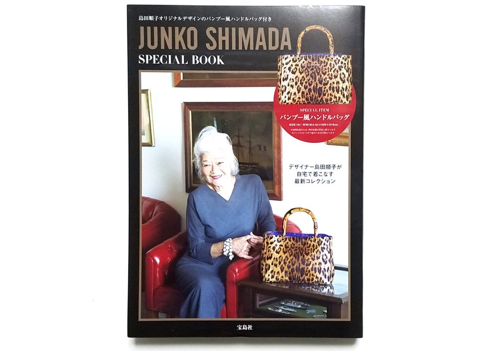 開封レビュー Junko Shimada Special Book 付録ライフ