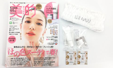 【開封レビュー】美的 2020年4月号《特別付録》ルナソル ジェル洗顔料+バームファンデーションほか