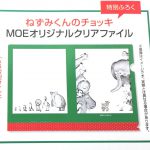 【次号予告】MOE（モエ）2020年5月号《特別付録》ねずみくんのチョッキ MOEオリジナルクリアファイル