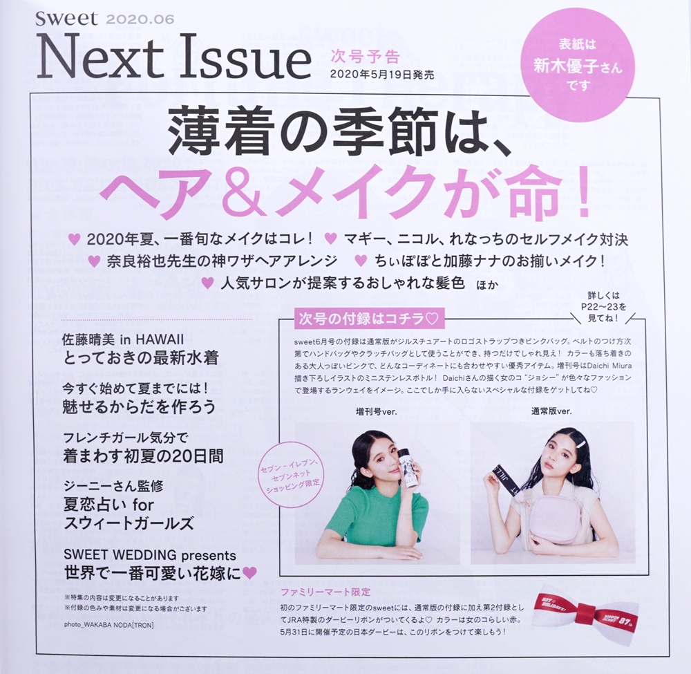 次号予告】sweet（スウィート）2020年6月号《特別付録》JILLSTUART