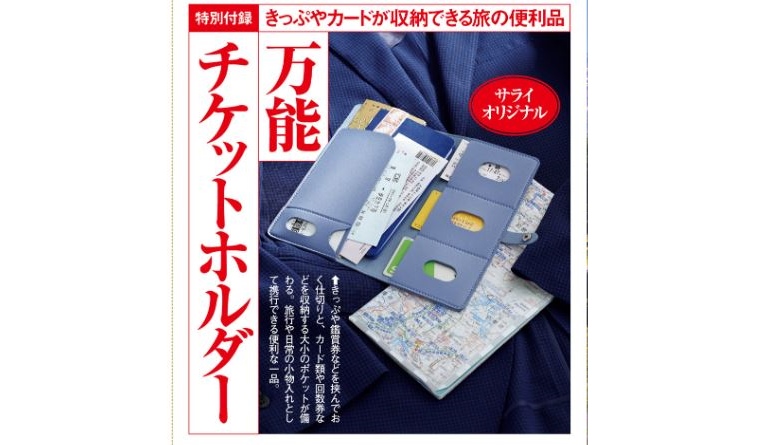 次号予告 サライ 年6月号 特別付録 サライオリジナル万能チケットホルダー 付録ライフ