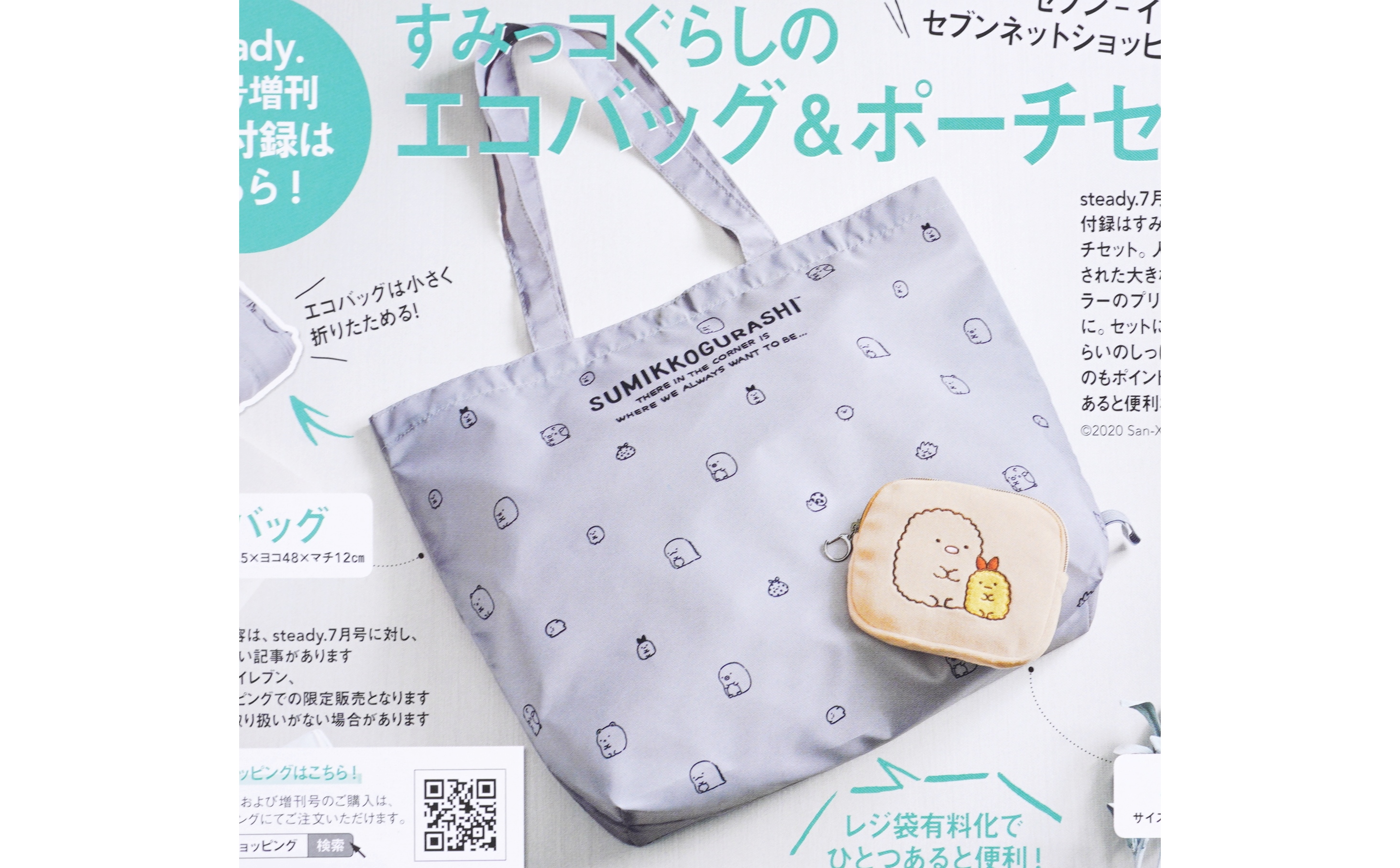 次号予告 Steady ステディ 年7月号増刊号 特別付録 すみっコぐらしのエコバッグ ポーチセット 付録ライフ