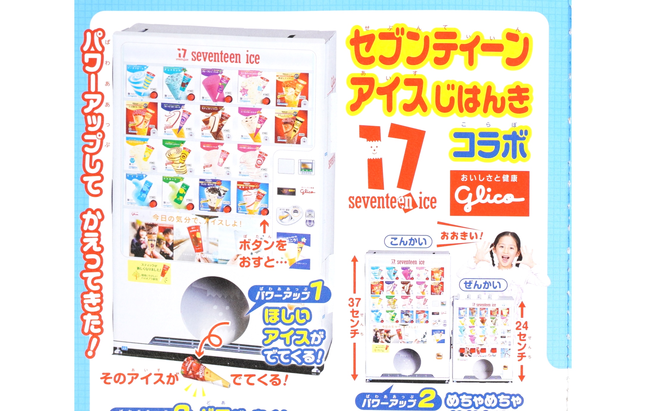 9月号コラボ付録はなんと2つ！「セブンティーンアイスじはんき