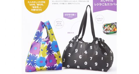 【次号予告】大人のおしゃれ手帖 2020年8月号《特別付録》 SOU・SOU(ソウ・ソウ)おしゃれなレジかご&エコバッグ