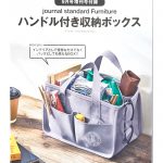 【次号予告】smart（スマート）2020年9月号《特別付録》journal standard Furniture（ジャーナルスタンダードファニチャー）ハンドル付き収納ボックス