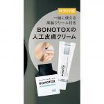 【次号予告】美ST（ビスト）2020年9月号《特別付録》BONOTOX（ボノトックス）の人工皮膚コスメ