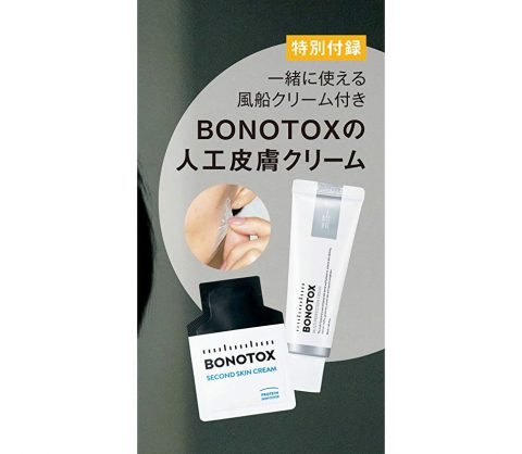 【次号予告】美ST（ビスト）2020年9月号《特別付録》BONOTOX（ボノトックス）の人工皮膚コスメ