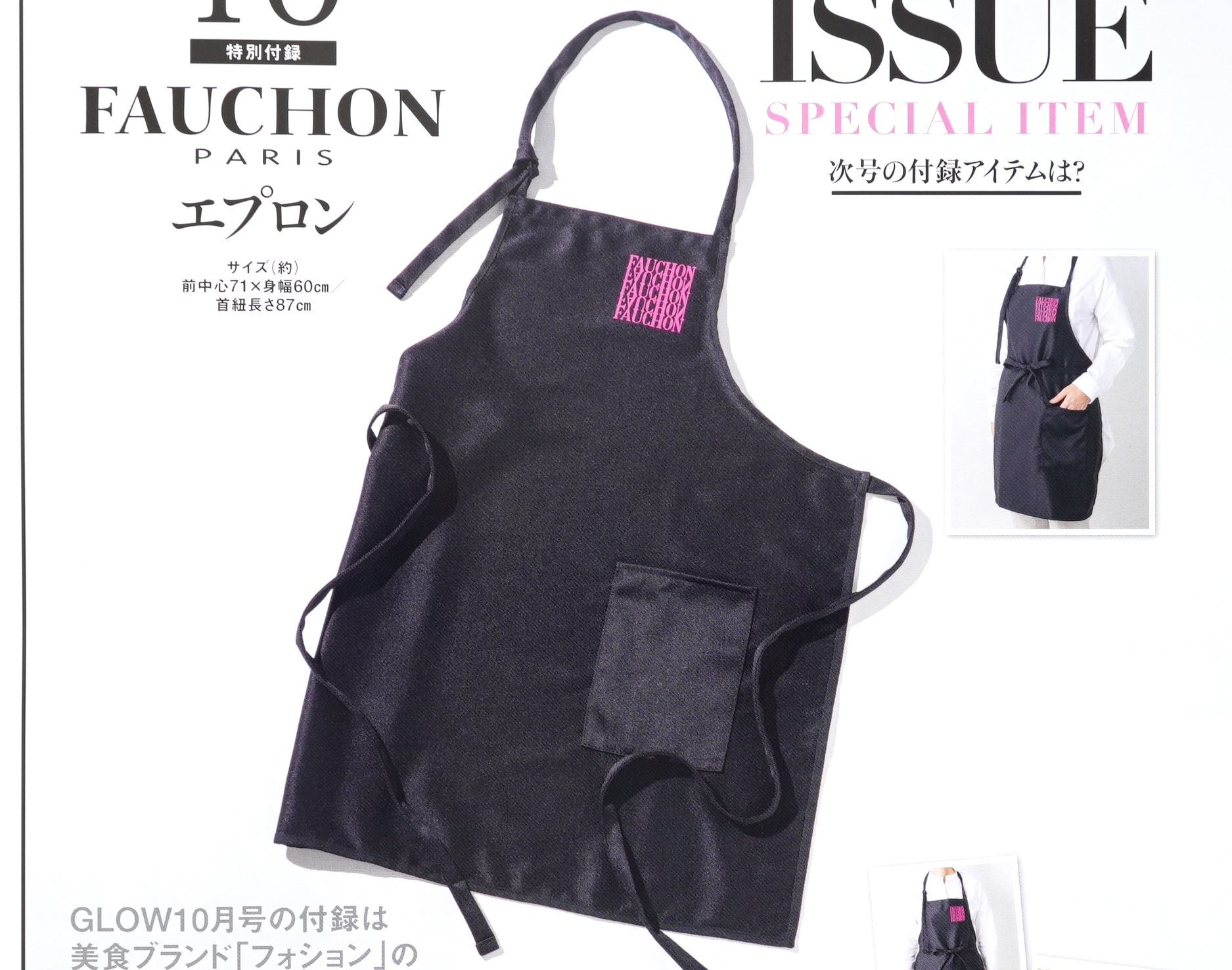 次号予告 Glow グロー 年10月号 特別付録 Fauchon フォション Paris ポケット付き胸当てエプロン 付録ライフ