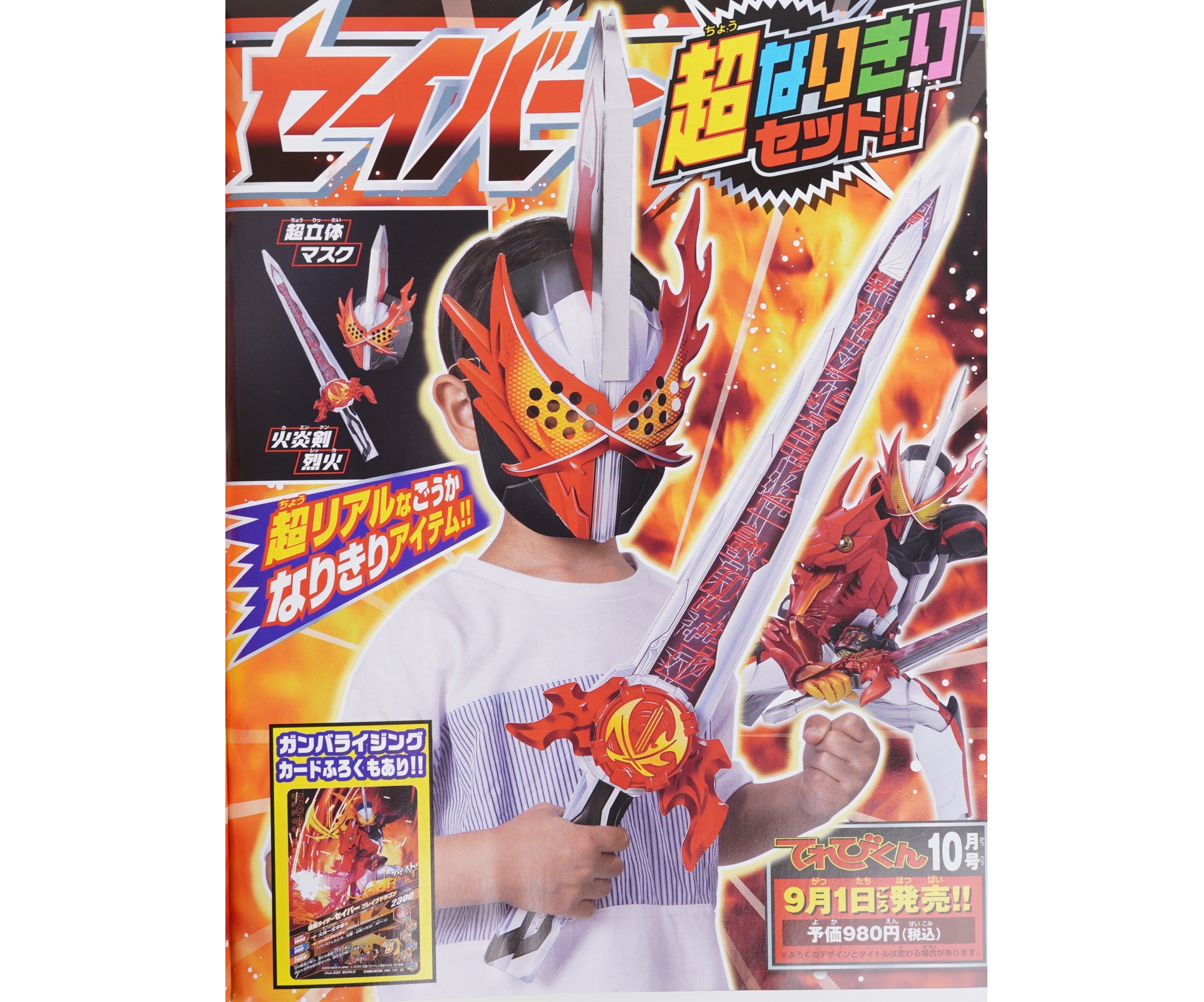 希少★未開封　てれびくん特製　仮面ライダー　バッジ4種 次号予告】てれびくん 2020年10月号《特別付録》仮面ライダーセイバー