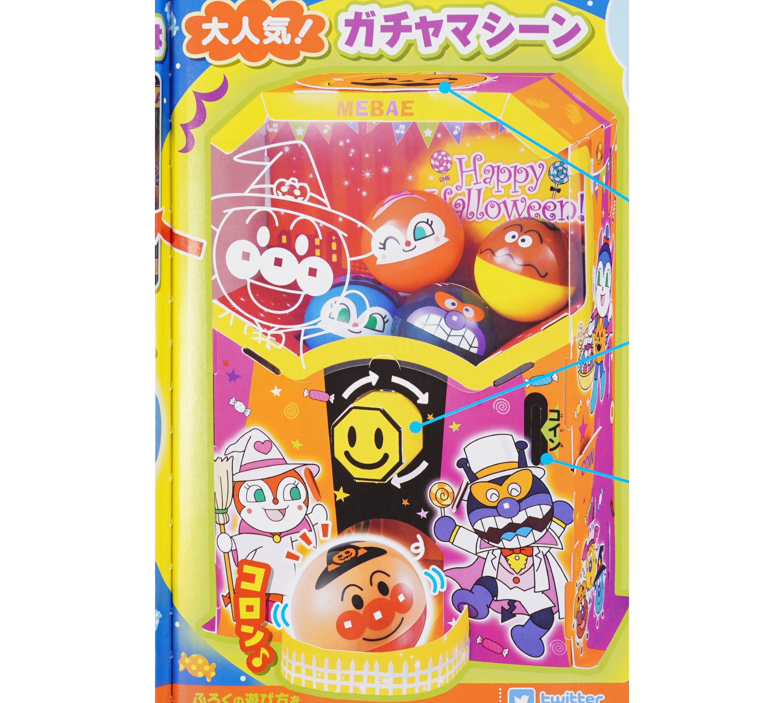 次号予告 めばえ 年11月号 ふろく アンパンマン ひかるハロウィーン ガチャマシーン 付録ライフ