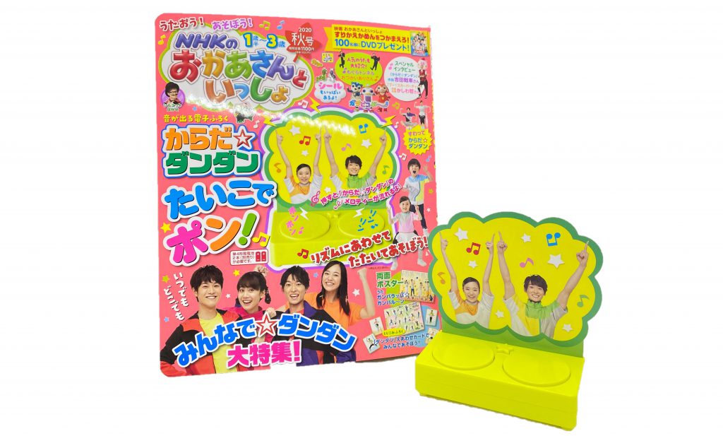 開封レビュー Nhkのおかあさんといっしょ 年秋号 特別付録 からだ ダンダン リズムたいこ 付録ライフ