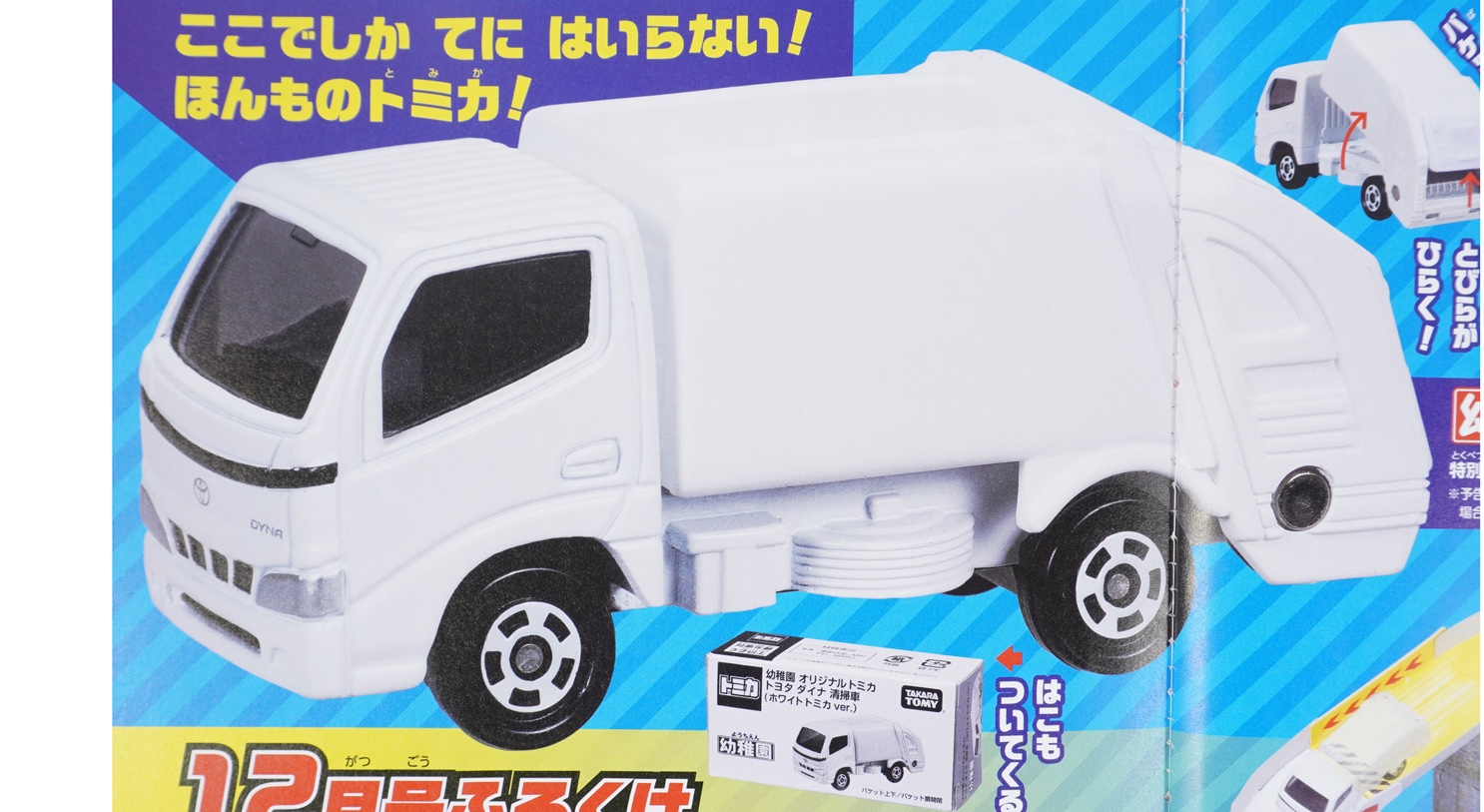 トミカ トヨタ ダイナ ふるさと号 激レア 日本製】トミカ トヨタダイナ保冷車 ふるさと号 ふるさと