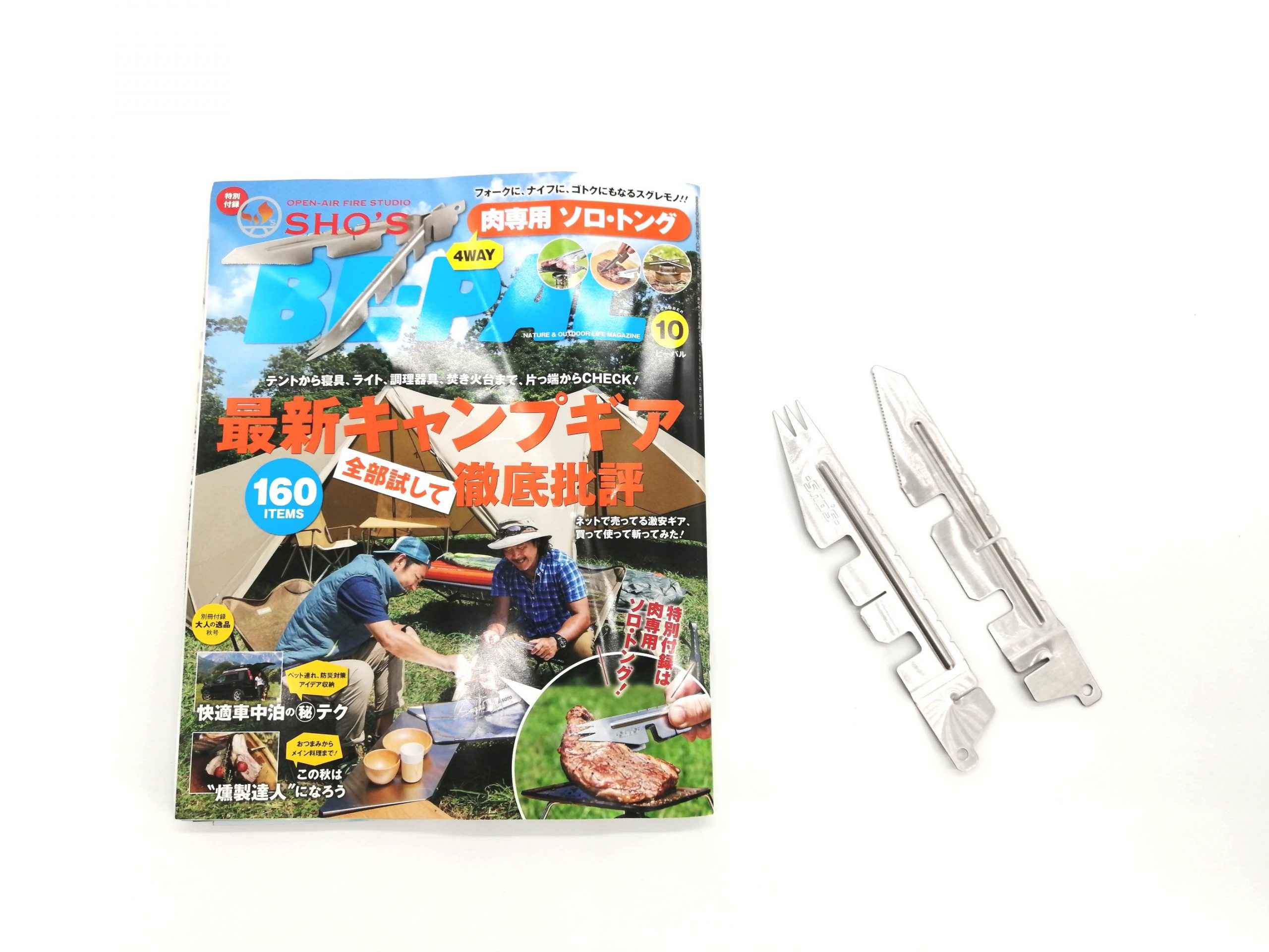 開封レビュー】BE-PAL（ビーパル）2020年10月号《特別付録