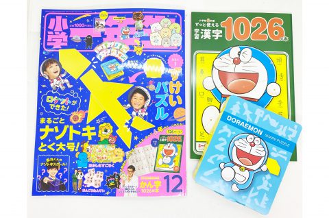 【開封レビュー】小学一年生2020年12月号≪特別付録≫ドラえもん ずけいパズル＆学習漢字1026の本